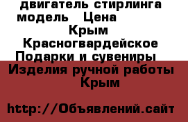 двигатель стирлинга модель › Цена ­ 2 000 - Крым, Красногвардейское Подарки и сувениры » Изделия ручной работы   . Крым